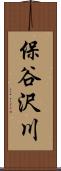 保谷沢川 Scroll