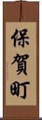 保賀町 Scroll