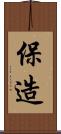 保造 Scroll