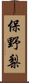 保野梨 Scroll