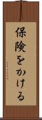 保険をかける Scroll