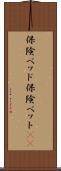 保険ベッド Scroll