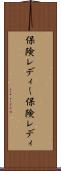 保険レディー Scroll