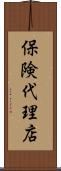 保険代理店 Scroll