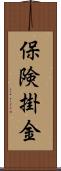 保険掛金 Scroll