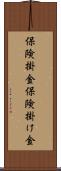 保険掛金 Scroll
