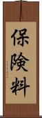 保険料 Scroll