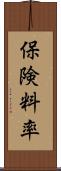 保険料率 Scroll