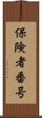 保険者番号 Scroll