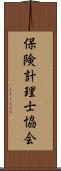 保険計理士協会 Scroll