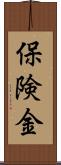 保険金 Scroll