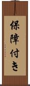 保障付き Scroll