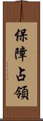 保障占領 Scroll