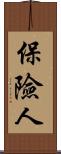 保險人 Scroll