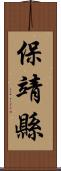 保靖縣 Scroll
