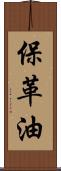 保革油 Scroll