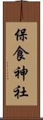 保食神社 Scroll