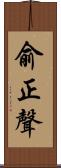 俞正聲 Scroll
