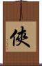 俠 Scroll