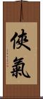 俠氣 Scroll