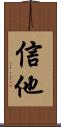 信他 Scroll