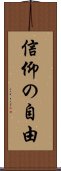 信仰の自由 Scroll