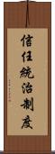 信任統治制度 Scroll