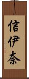 信伊奈 Scroll