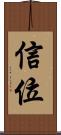 信位 Scroll