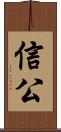 信公 Scroll