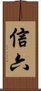 信六 Scroll