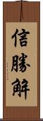 信勝解 Scroll