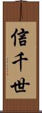 信千世 Scroll