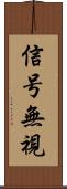 信号無視 Scroll