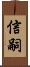 信嗣 Scroll