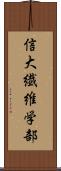 信大繊維学部 Scroll