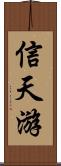 信天游 Scroll