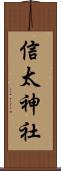 信太神社 Scroll