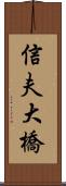 信夫大橋 Scroll