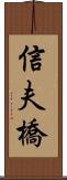 信夫橋 Scroll