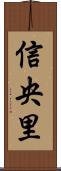 信央里 Scroll