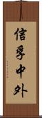 信孚中外 Scroll