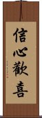 信心歡喜 Scroll