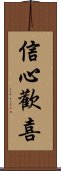 信心歡喜 Scroll