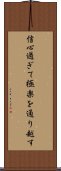 信心過ぎて極楽を通り越す Scroll