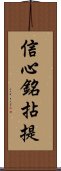 信心銘拈提 Scroll