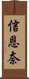 信恩奈 Scroll