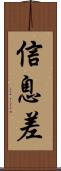 信息差 Scroll