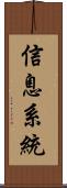 信息系統 Scroll