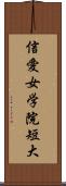 信愛女学院短大 Scroll